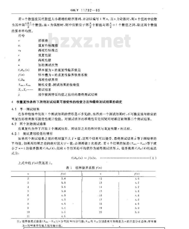 GB/T 11792-1989 测试方法的精密度 在重复性或再现性条件下所得测试结果可接受性的检查和最终测试结果的确定