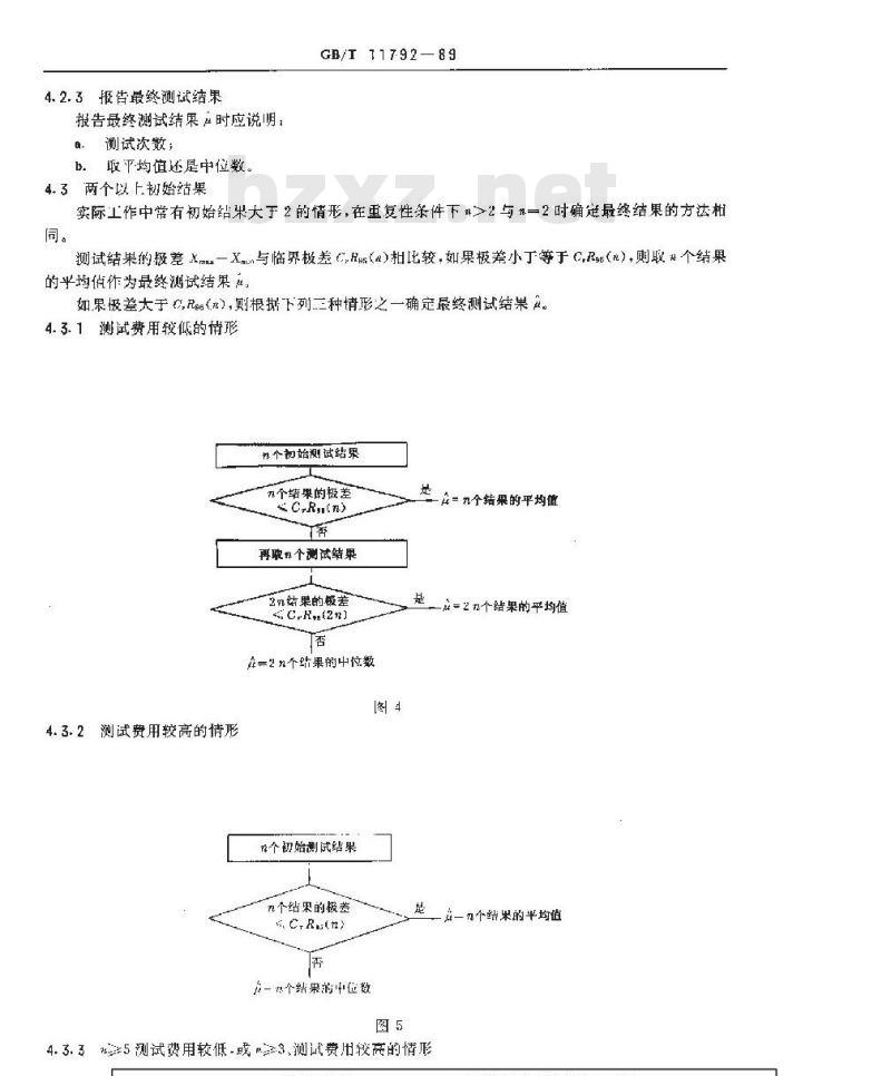 GB/T 11792-1989 测试方法的精密度 在重复性或再现性条件下所得测试结果可接受性的检查和最终测试结果的确定