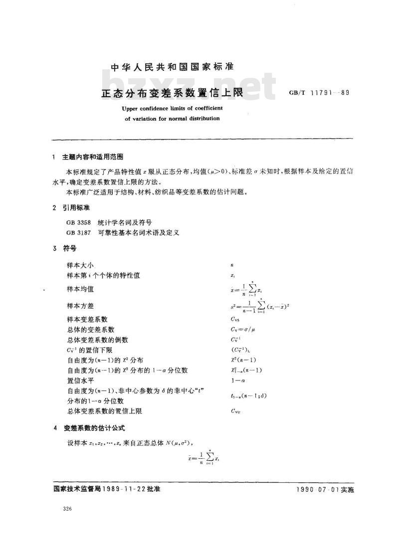 GB/T 11791-1989 正态分布变差系数置信上限