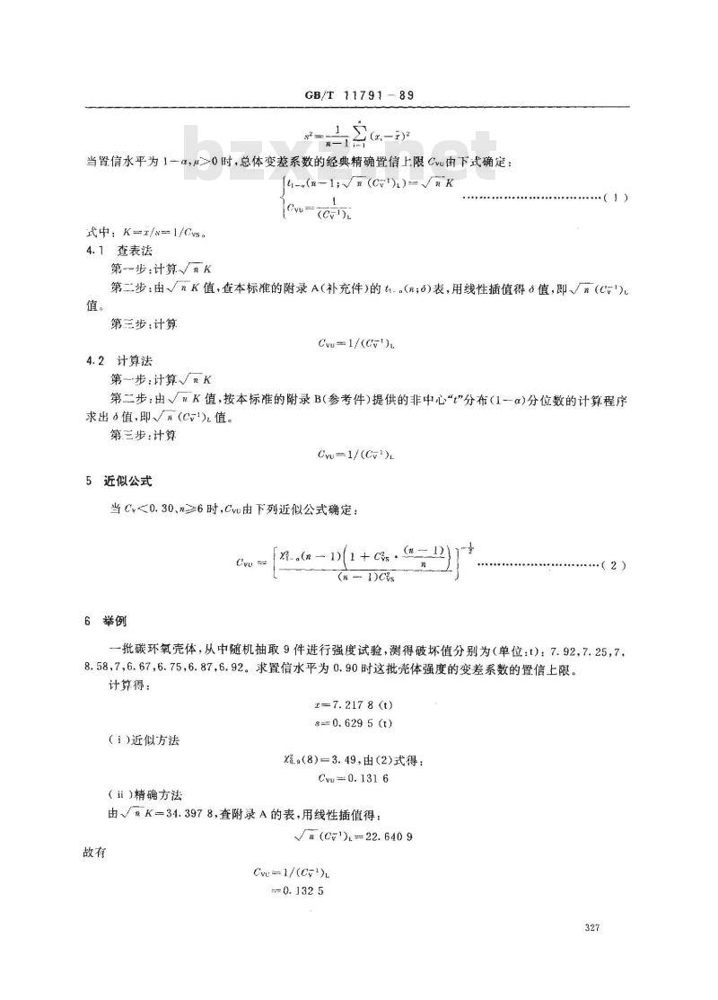 GB/T 11791-1989 正态分布变差系数置信上限