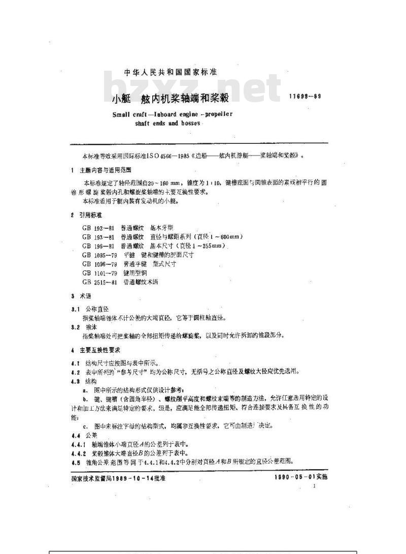 GB 11699-1989 小艇 舷内机桨轴端和桨毂