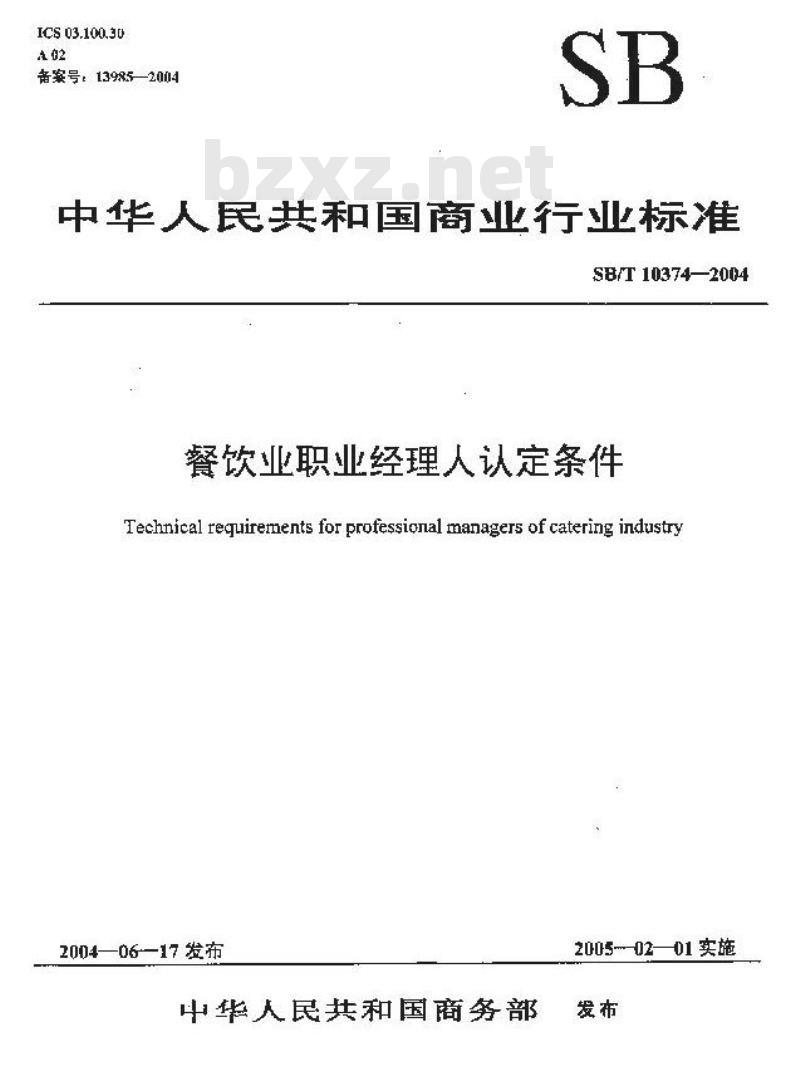 SB/T 10374-2004 餐饮业职业经理人评定条件