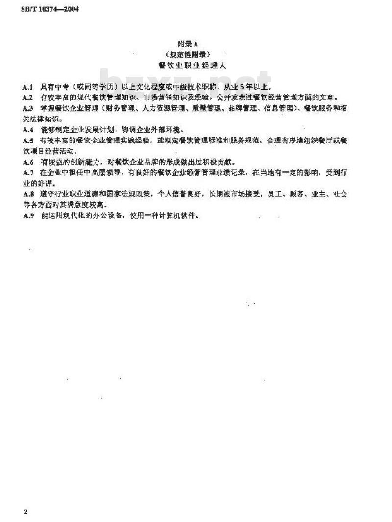 SB/T 10374-2004 餐饮业职业经理人评定条件