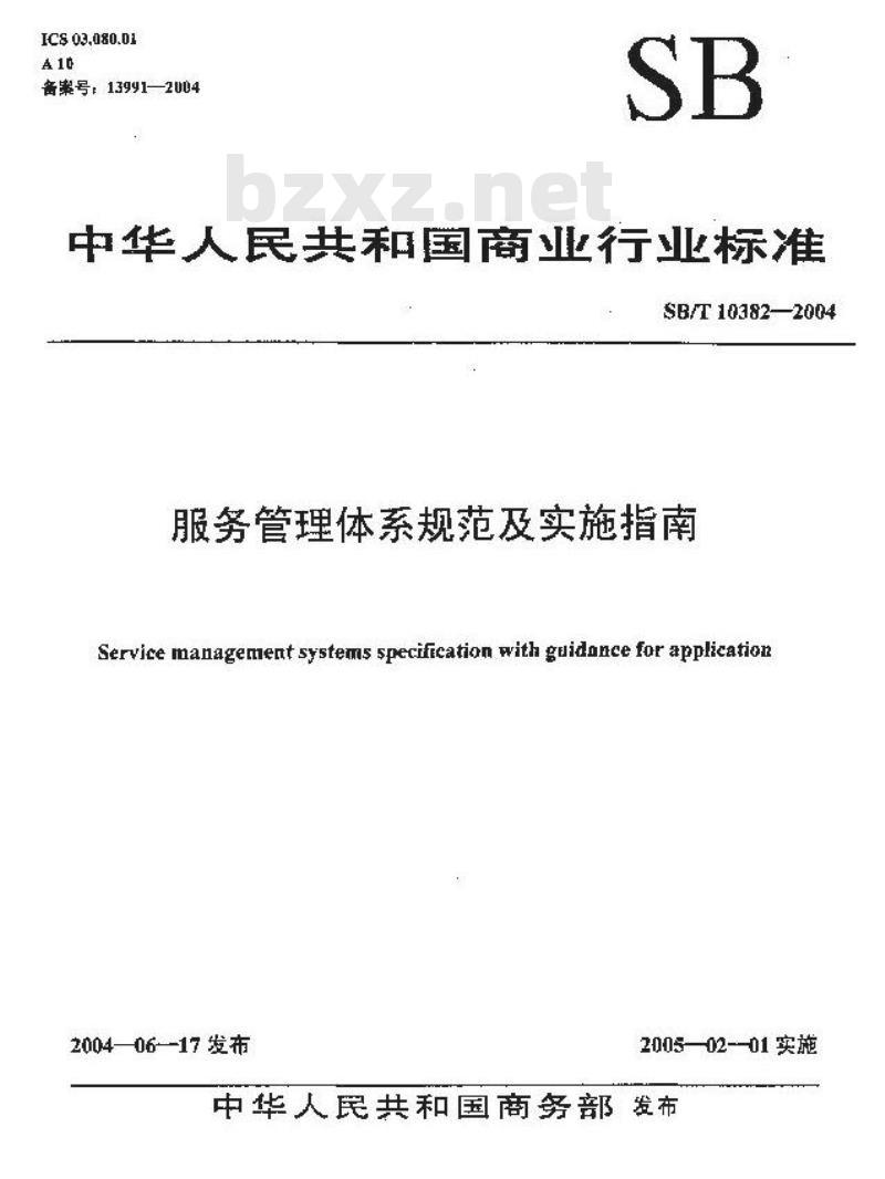 SB/T 10382-2004 服务管理体系规范及实施指南