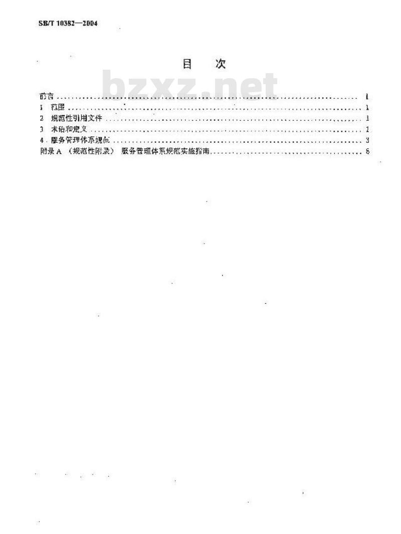 SB/T 10382-2004 服务管理体系规范及实施指南