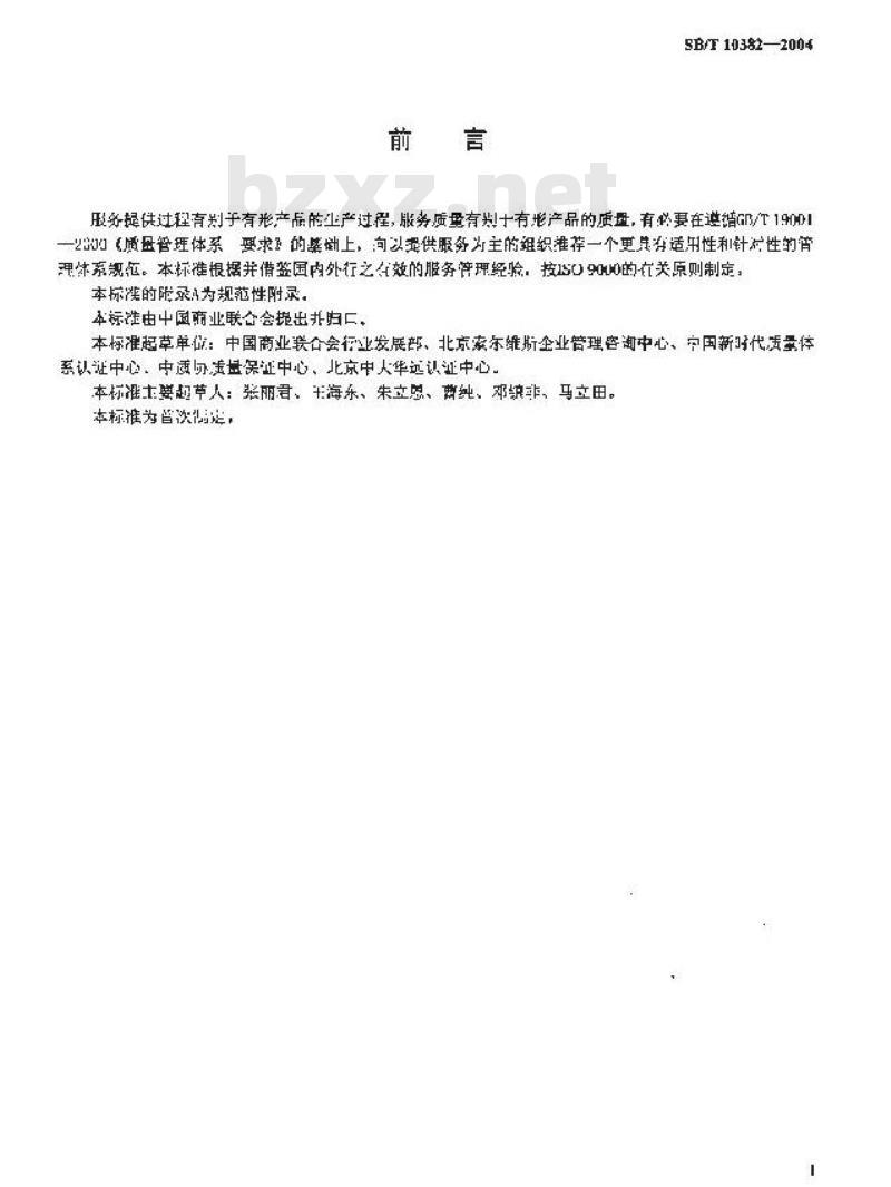 SB/T 10382-2004 服务管理体系规范及实施指南