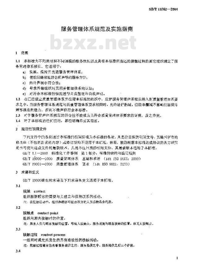 SB/T 10382-2004 服务管理体系规范及实施指南