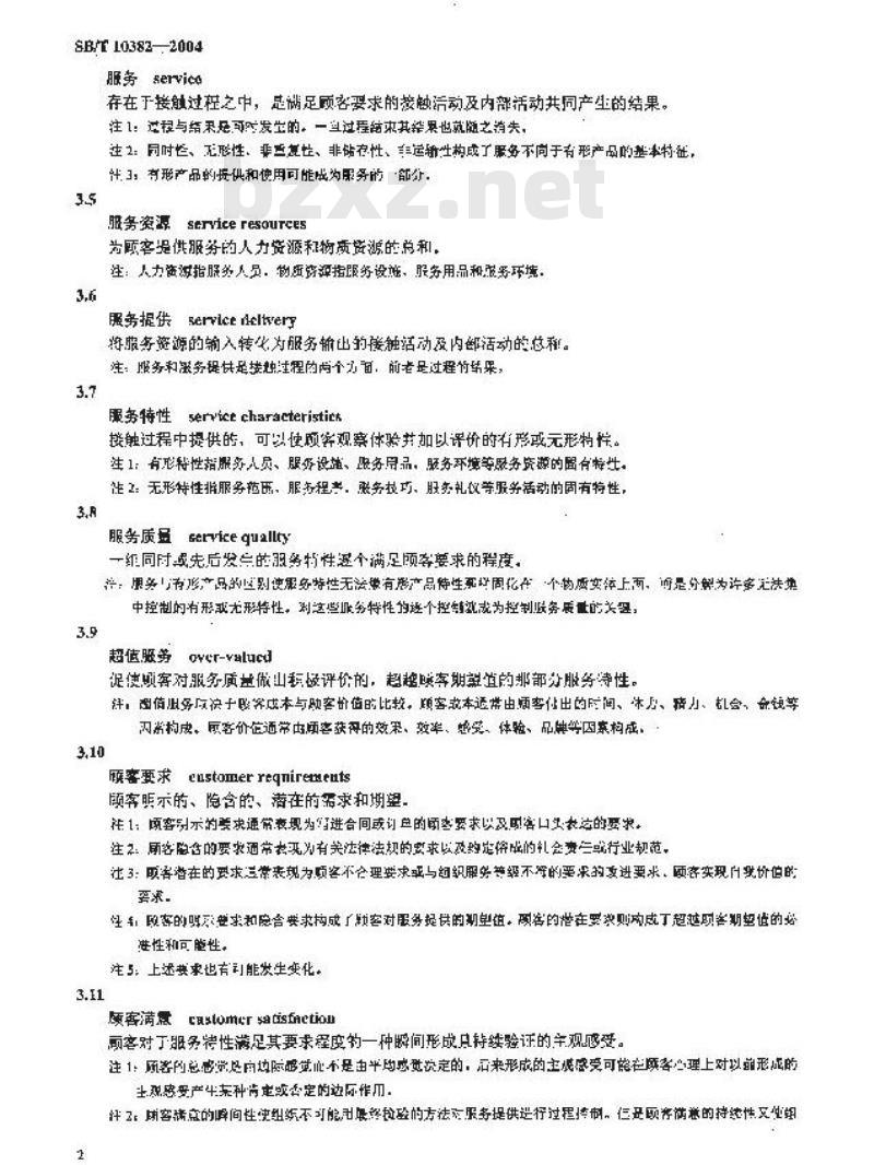 SB/T 10382-2004 服务管理体系规范及实施指南