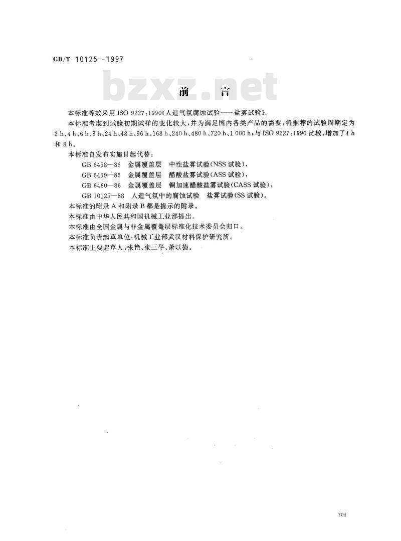 GB/T 10125-1997 人造气氛腐蚀试验 盐雾试验