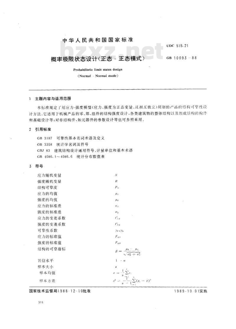 GB 10093-1988 概率极限状态设计(正态-正态模式)