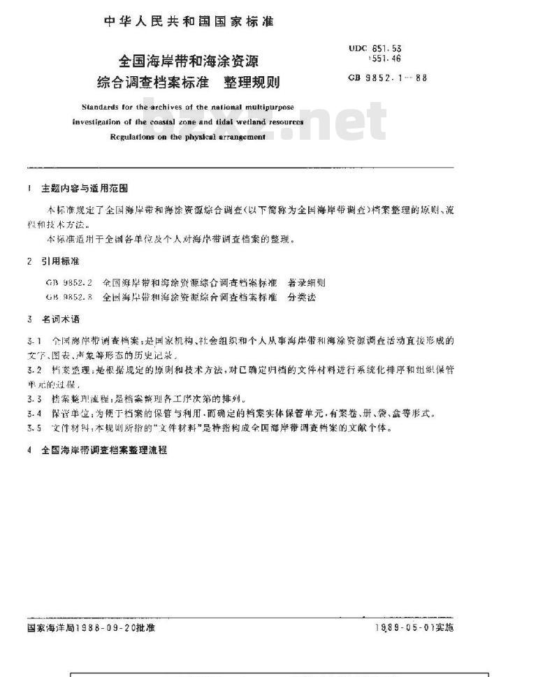 GB/T 9852.1-1988 全国海岸带和海涂资源综合调查档案标准 整理规则