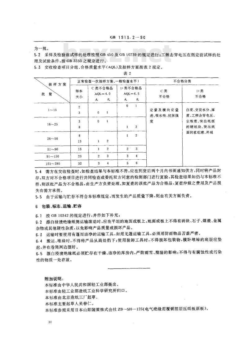 GB 1913.2-1990 漂白浸渍绝缘纸