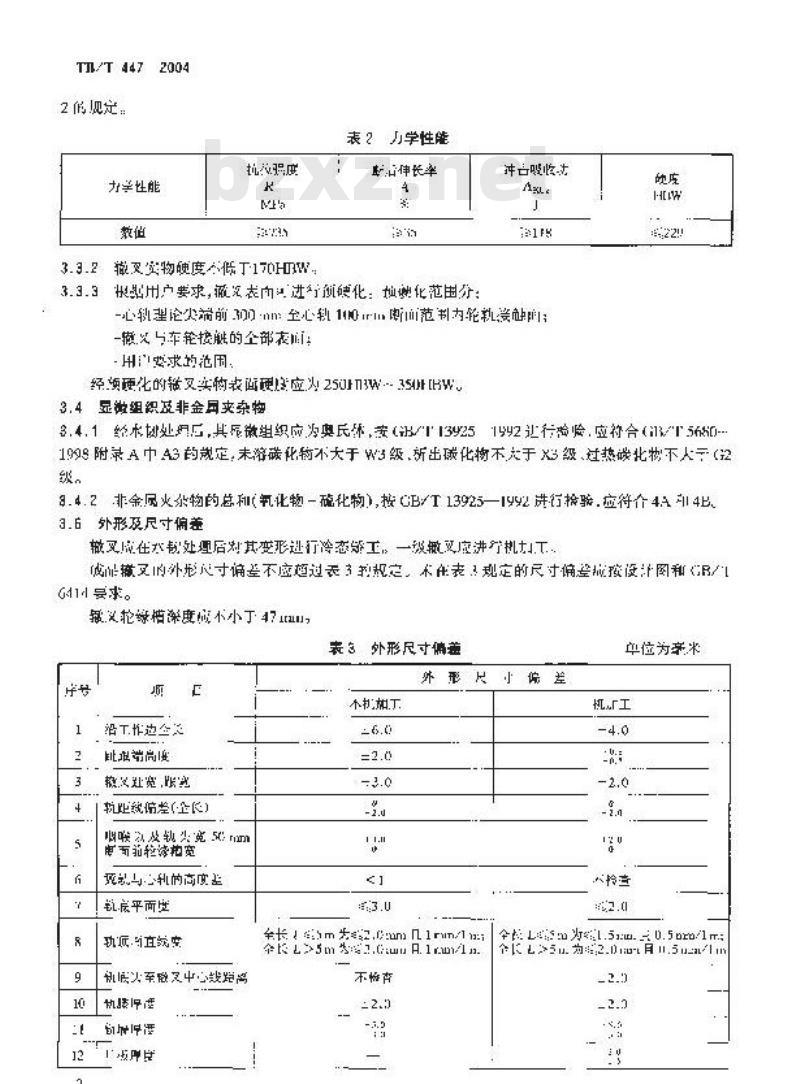 TB/T 447-2004 高锰钢辙叉技术条件