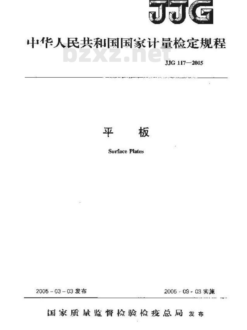 JJG 117-2005 平板检定规程
