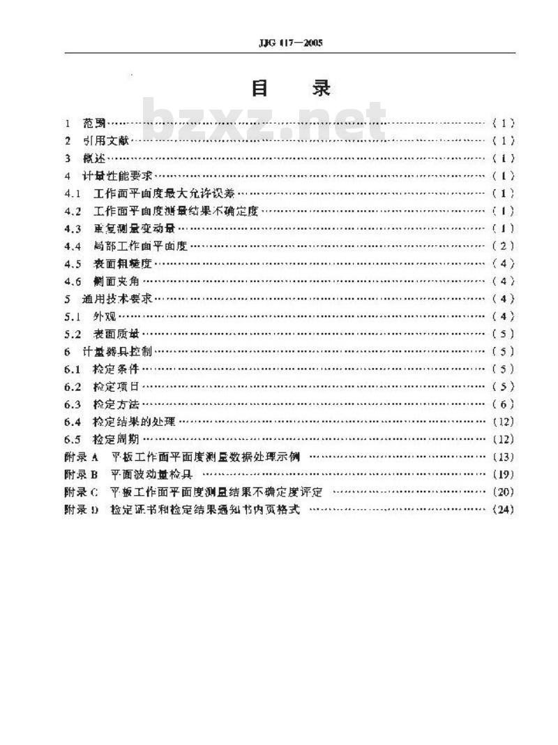 JJG 117-2005 平板检定规程