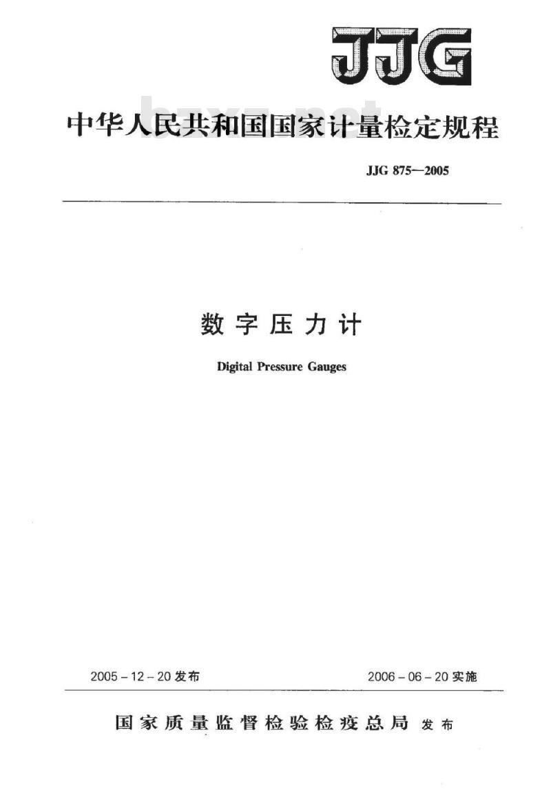 JJG 875-2005 数字压力计检定规程