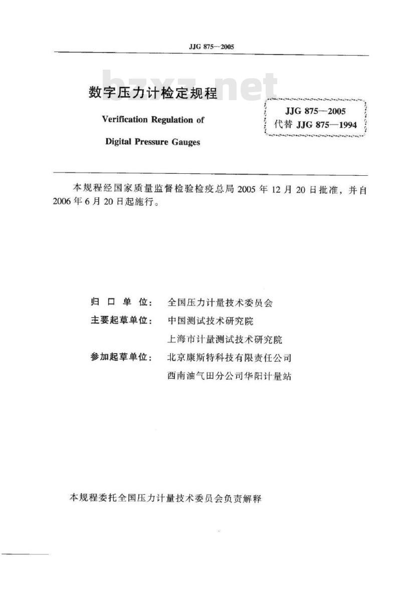 JJG 875-2005 数字压力计检定规程