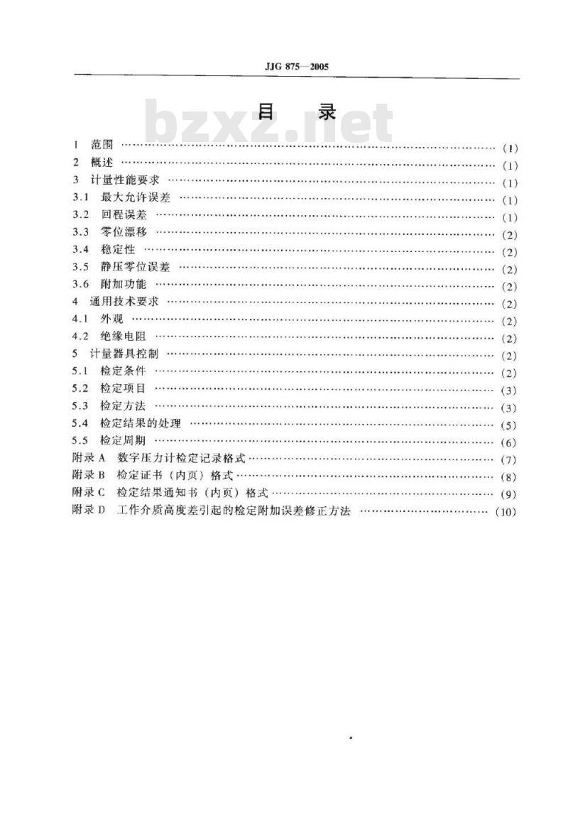 JJG 875-2005 数字压力计检定规程
