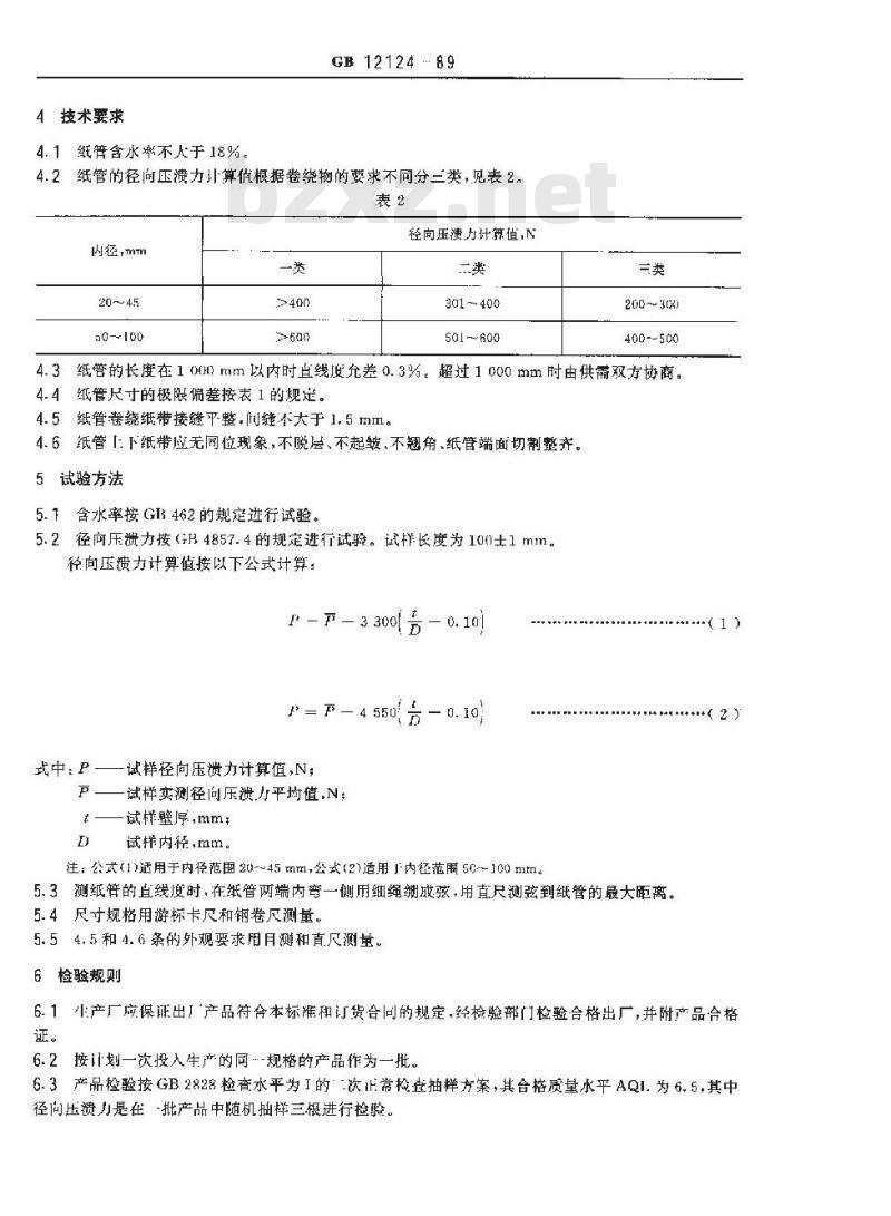 GB 12124-1989 纸管