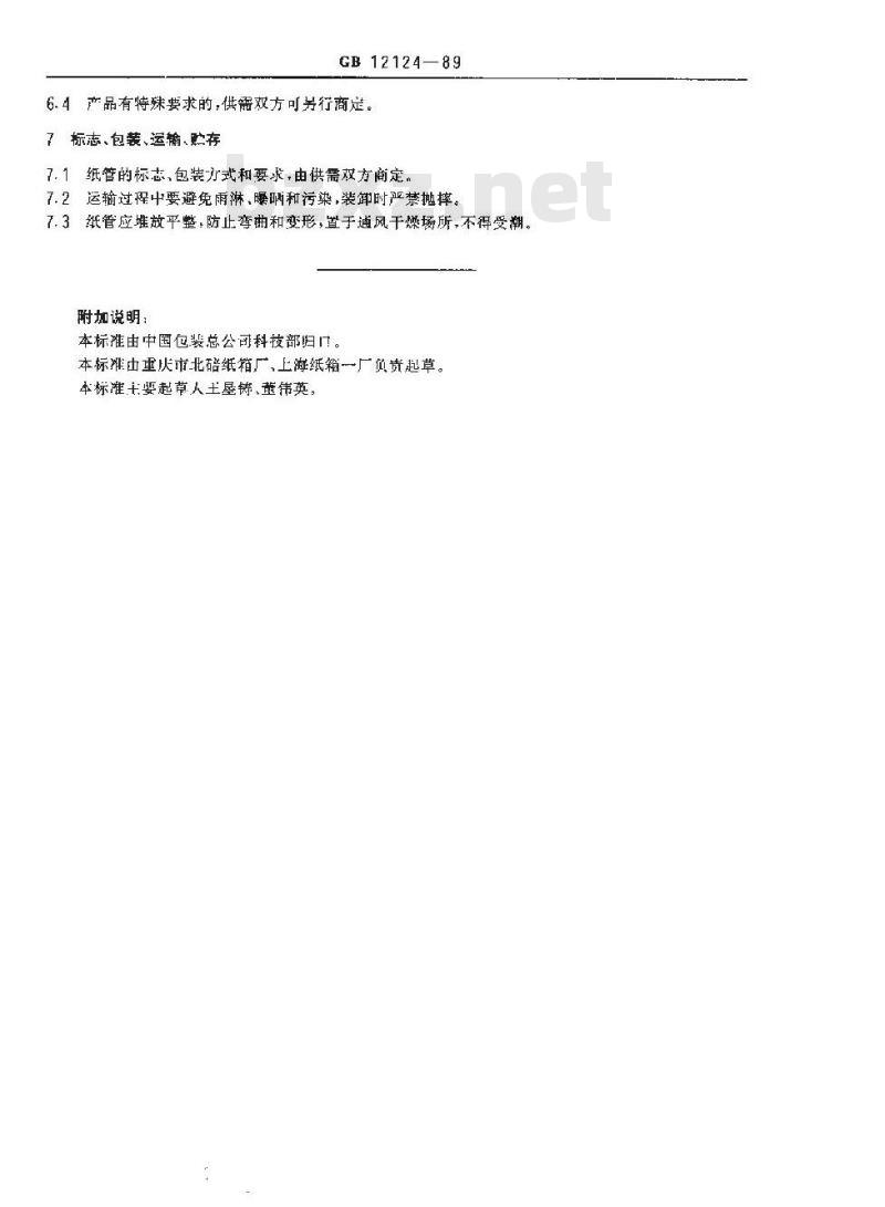 GB 12124-1989 纸管