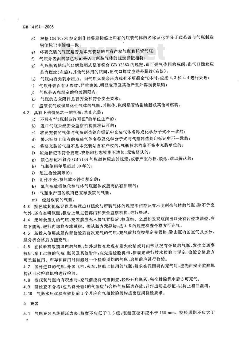 GB 14194-2006 永久气体气瓶充装规定