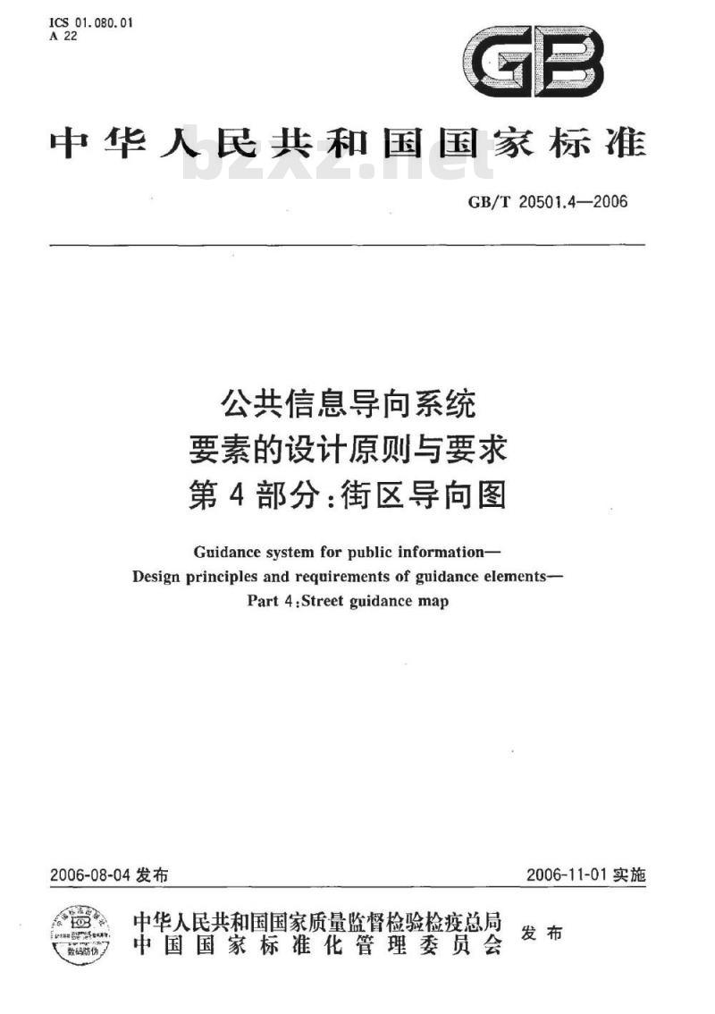 GB/T 20501.4-2006 公共信息导向系统 要素的设计原则与要求 第4部分：街区导向图