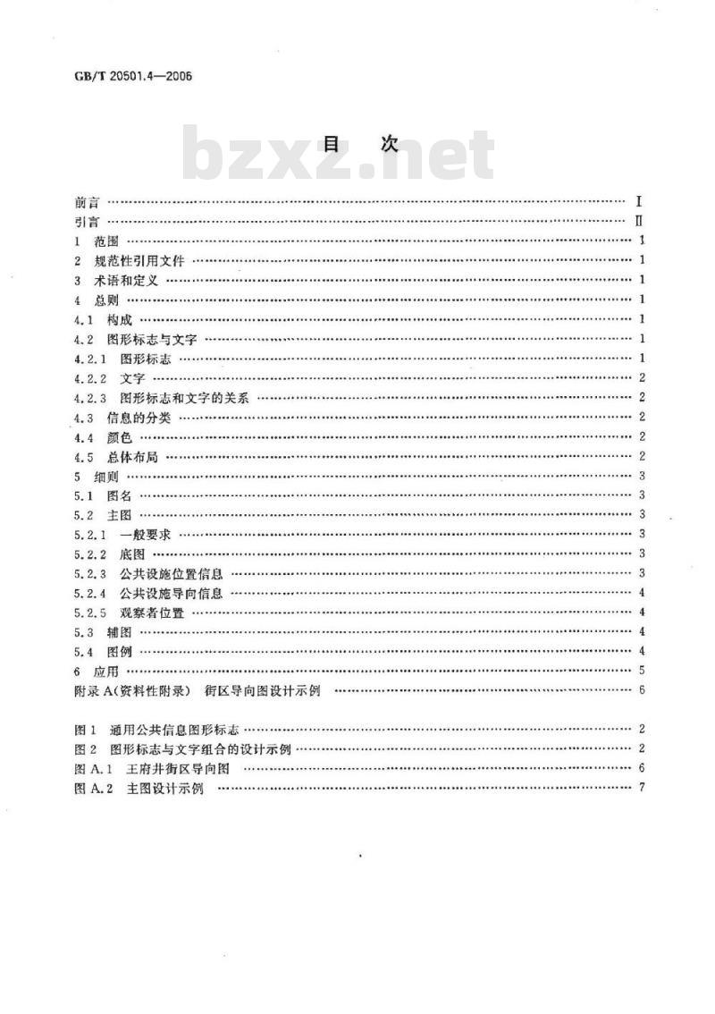 GB/T 20501.4-2006 公共信息导向系统 要素的设计原则与要求 第4部分：街区导向图