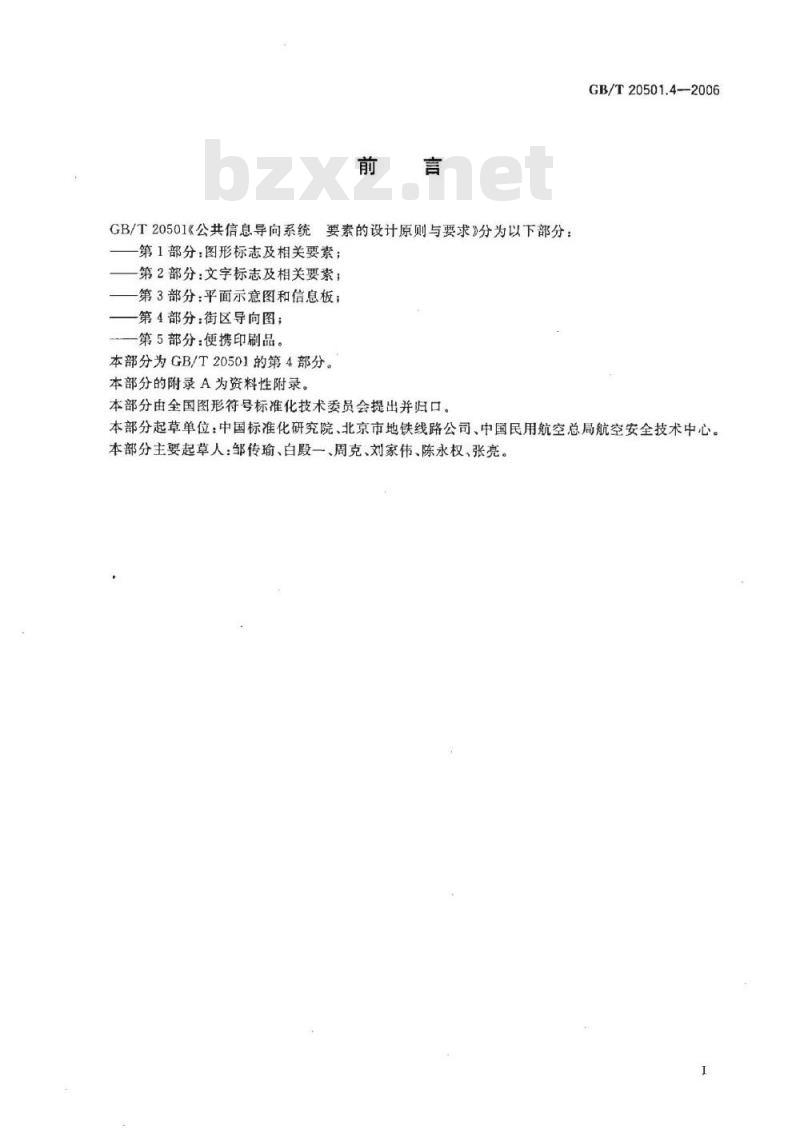 GB/T 20501.4-2006 公共信息导向系统 要素的设计原则与要求 第4部分：街区导向图