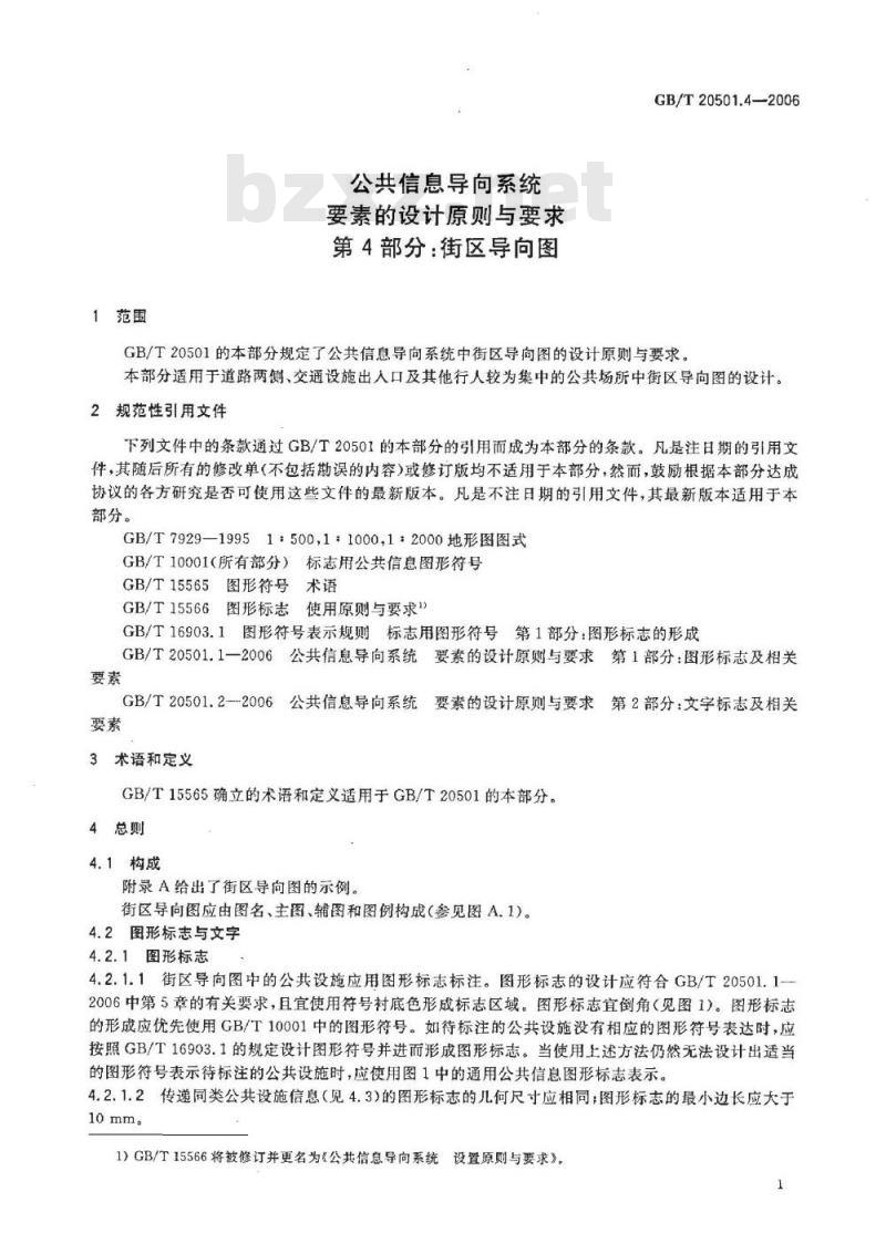 GB/T 20501.4-2006 公共信息导向系统 要素的设计原则与要求 第4部分：街区导向图