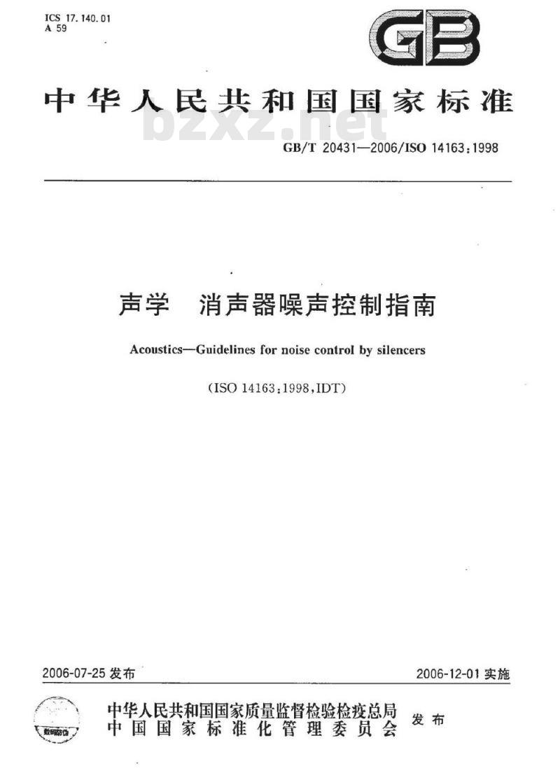 GB/T 20431-2006 声学 消声器噪声控制指南