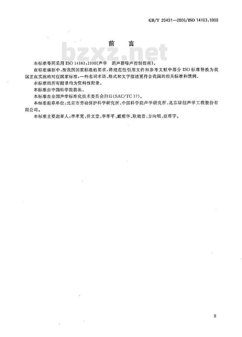 GB/T 20431-2006 声学 消声器噪声控制指南
