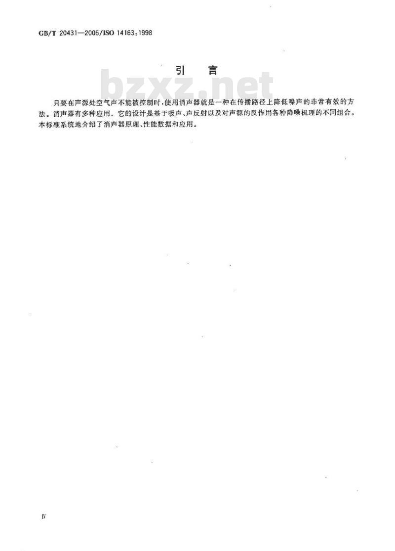 GB/T 20431-2006 声学 消声器噪声控制指南