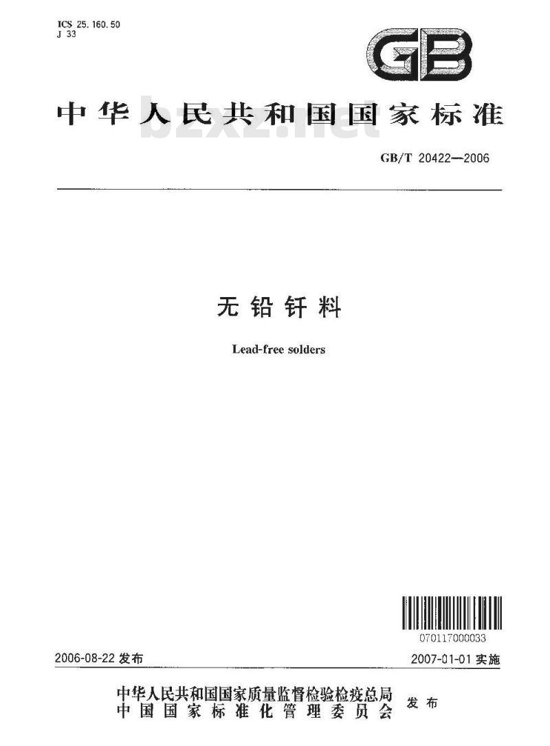 GB/T 20422-2006 无铅钎料