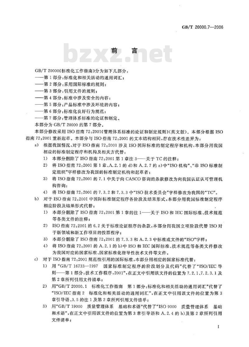 GB/T 20000.7-2006 标准化工作指南 第7部分: 管理体系标准的论证和制定