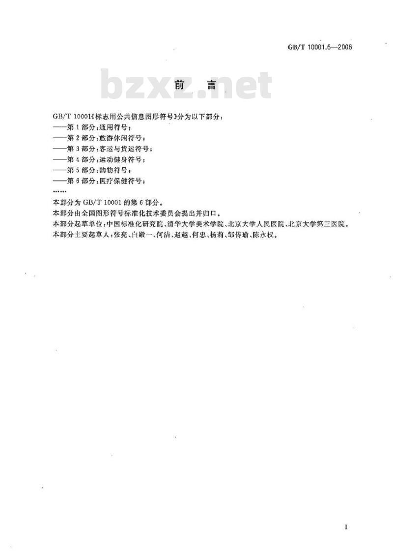GB/T 10001.6-2006 标志用公共信息图形符号 第6部分： 医疗保健符号
