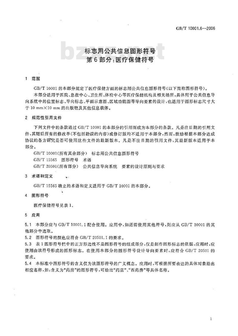 GB/T 10001.6-2006 标志用公共信息图形符号 第6部分： 医疗保健符号