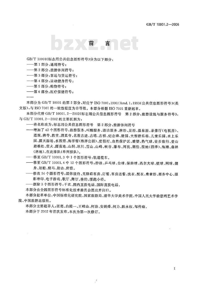 GB/T 10001.2-2006 标志用公共信息图形符号 第2部分:旅游休闲符号