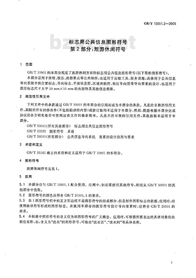 GB/T 10001.2-2006 标志用公共信息图形符号 第2部分:旅游休闲符号