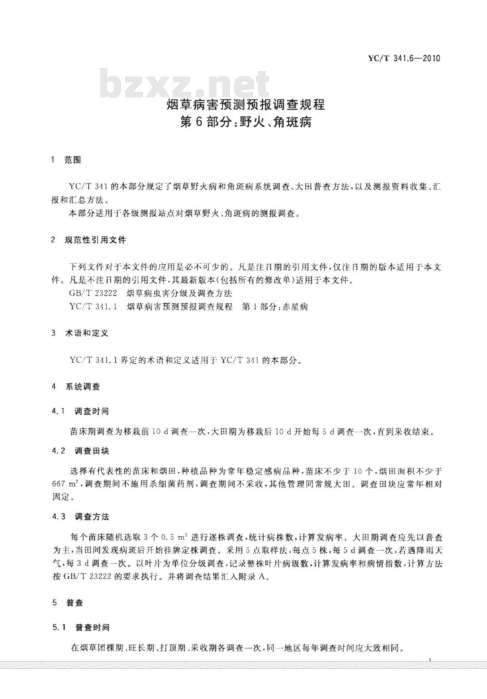 YC/T 341.6-2010 烟草病害预测预报调查规程 第6部分：野火、角斑病