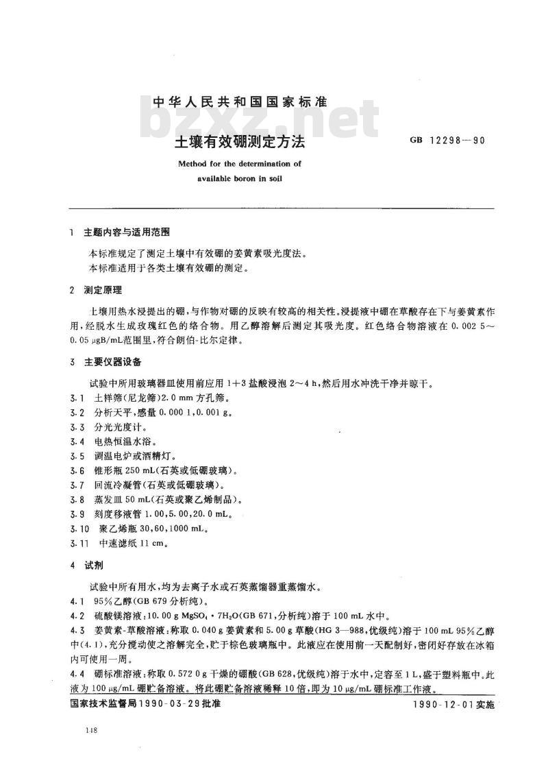 GB 12298-1990 土壤有效硼测定方法