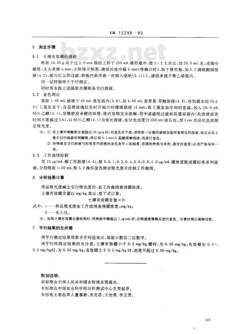 GB 12298-1990 土壤有效硼测定方法