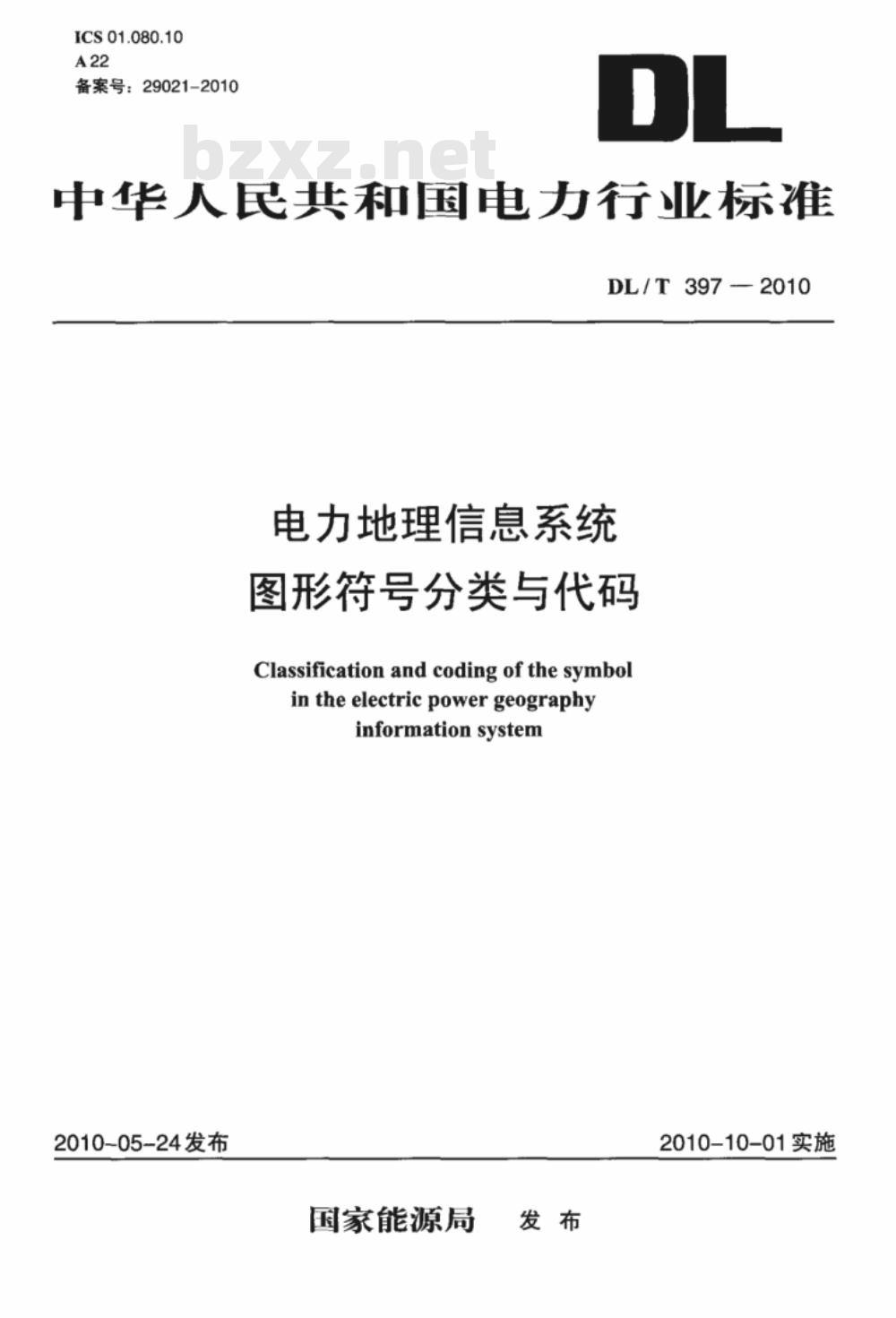 DL/T 397-2010 电力地理信息系统图形符号分类与代码