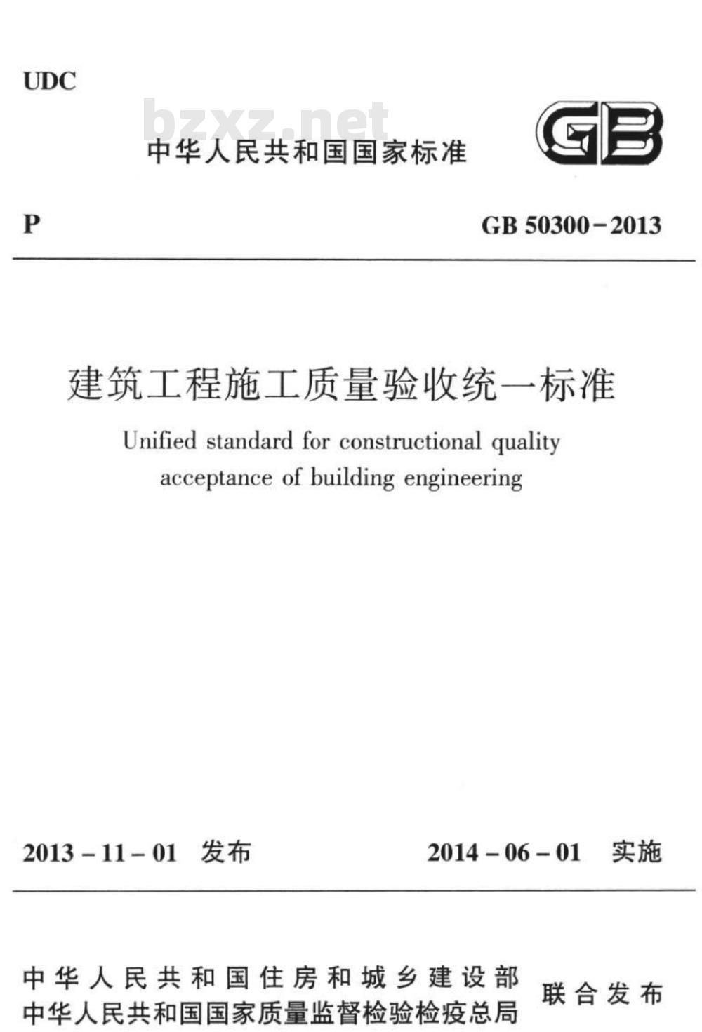 GB 50300-2013建筑工程施工质量验收统一标准 