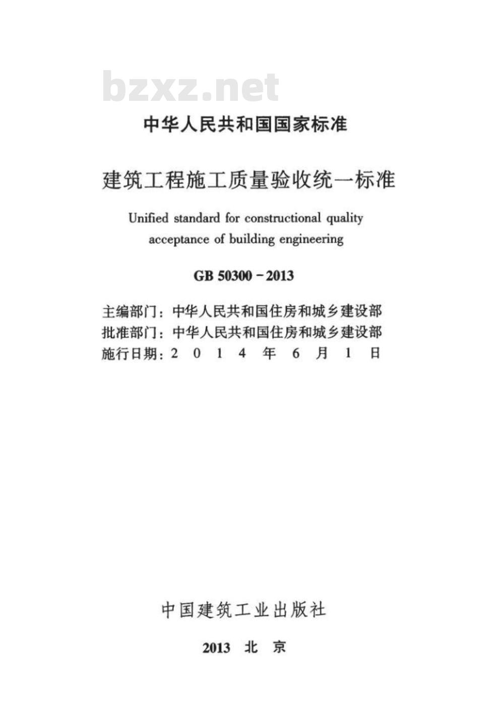GB 50300-2013建筑工程施工质量验收统一标准 