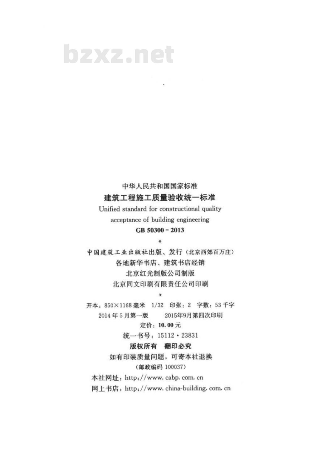 GB 50300-2013建筑工程施工质量验收统一标准 