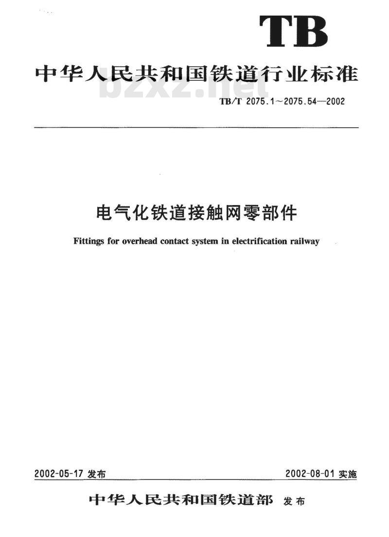 TB/T 2075.32-2002 电气化铁道接触网零部件 第32部分:双耳楔形线夹