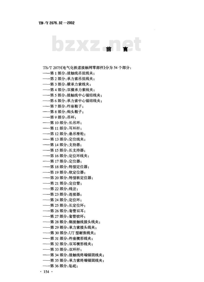 TB/T 2075.32-2002 电气化铁道接触网零部件 第32部分:双耳楔形线夹
