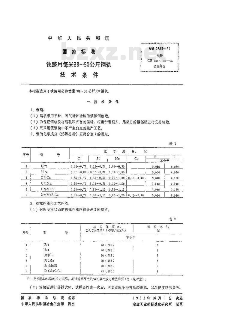 GB 2585-1981 铁路用每米38-50公斤钢轨技术条件