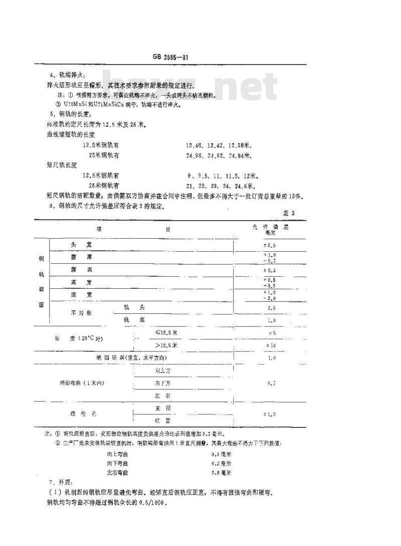 GB 2585-1981 铁路用每米38-50公斤钢轨技术条件