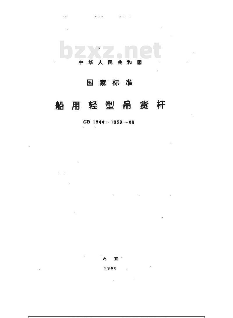 GB 1949-1980 船用轻型吊货杆活动零部件